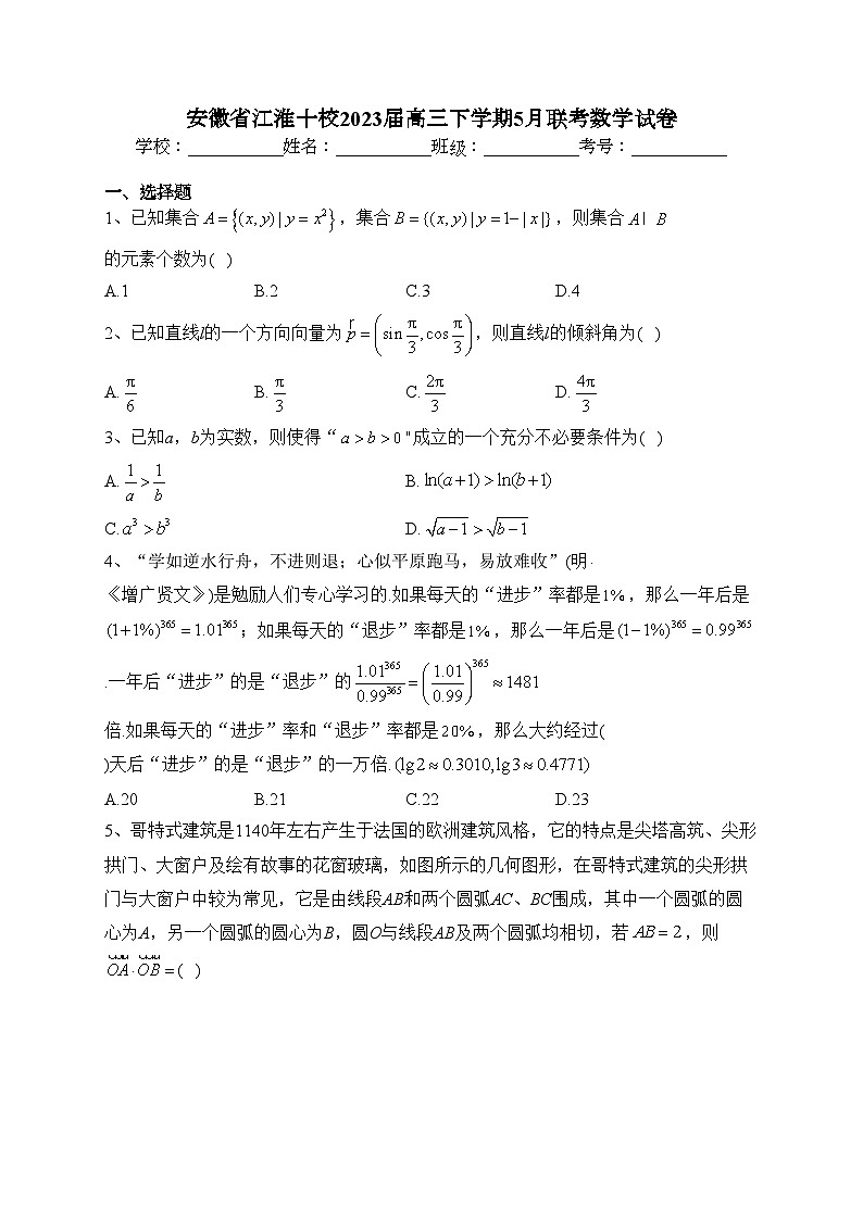 安徽省江淮十校2023届高三下学期5月联考数学试卷（含答案）第1页