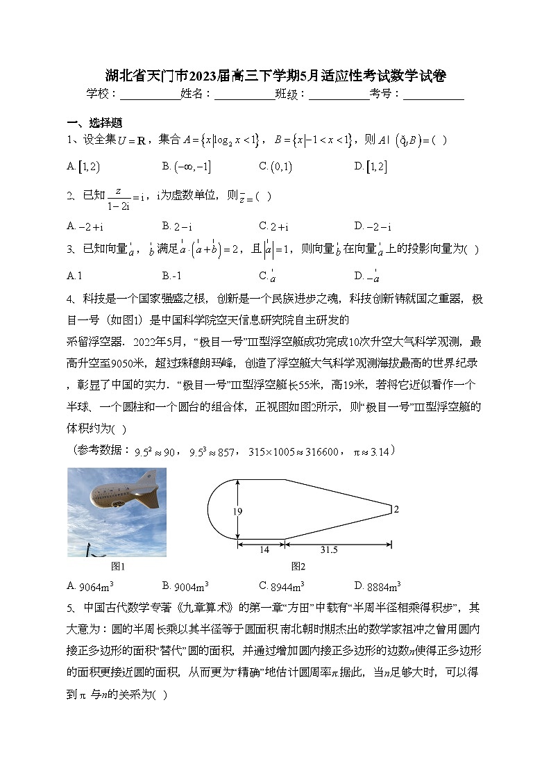 湖北省天门市2023届高三下学期5月适应性考试数学试卷（含答案）第1页