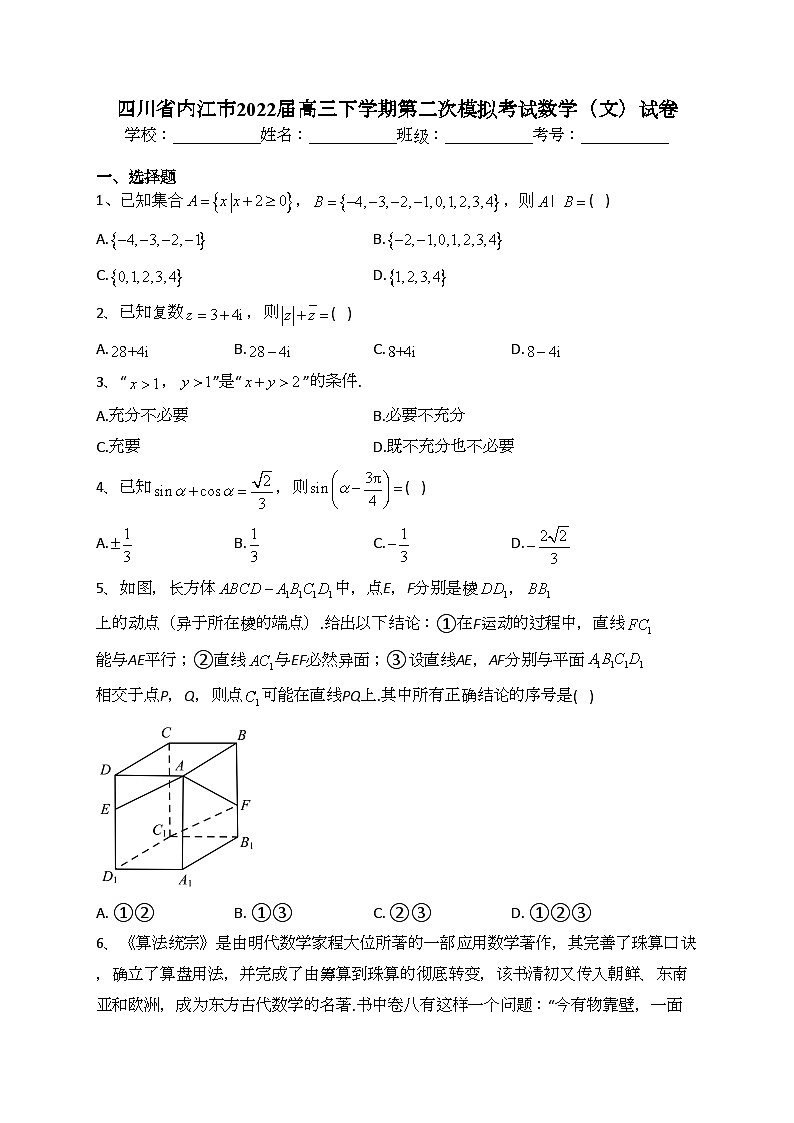 四川省内江市2022届高三下学期第二次模拟考试数学（文）试卷（含答案）01