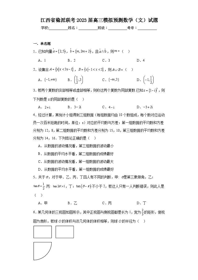 江西省稳派联考2023届高三模拟预测数学（文）试题（含解析）01