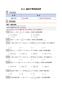 2.3-基本不等式的应用（原卷版）-2023-2024学年初升高（新高一）数学暑假衔接教材（人教版）