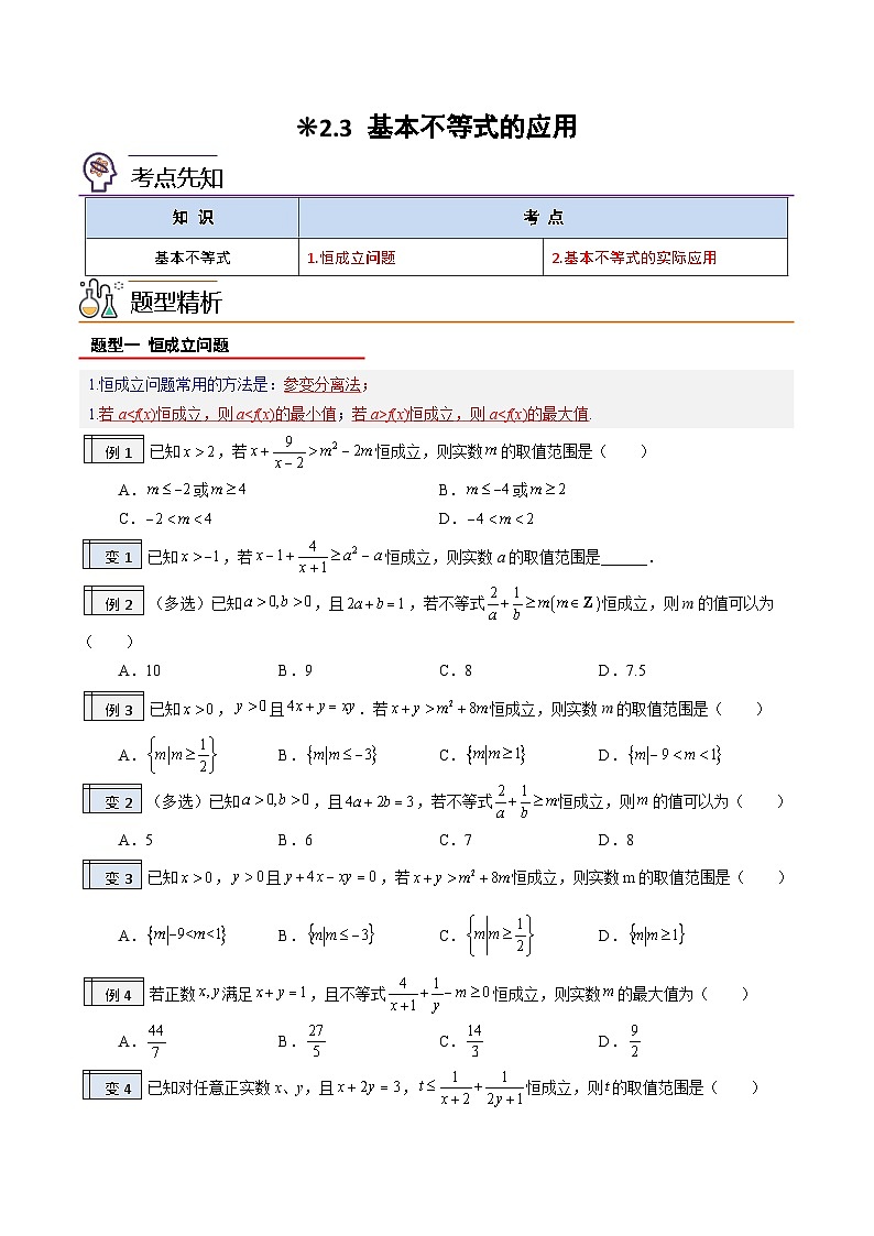 2.3-基本不等式的应用（原卷版）-2023-2024学年初升高（新高一）数学暑假衔接教材（人教版）第1页