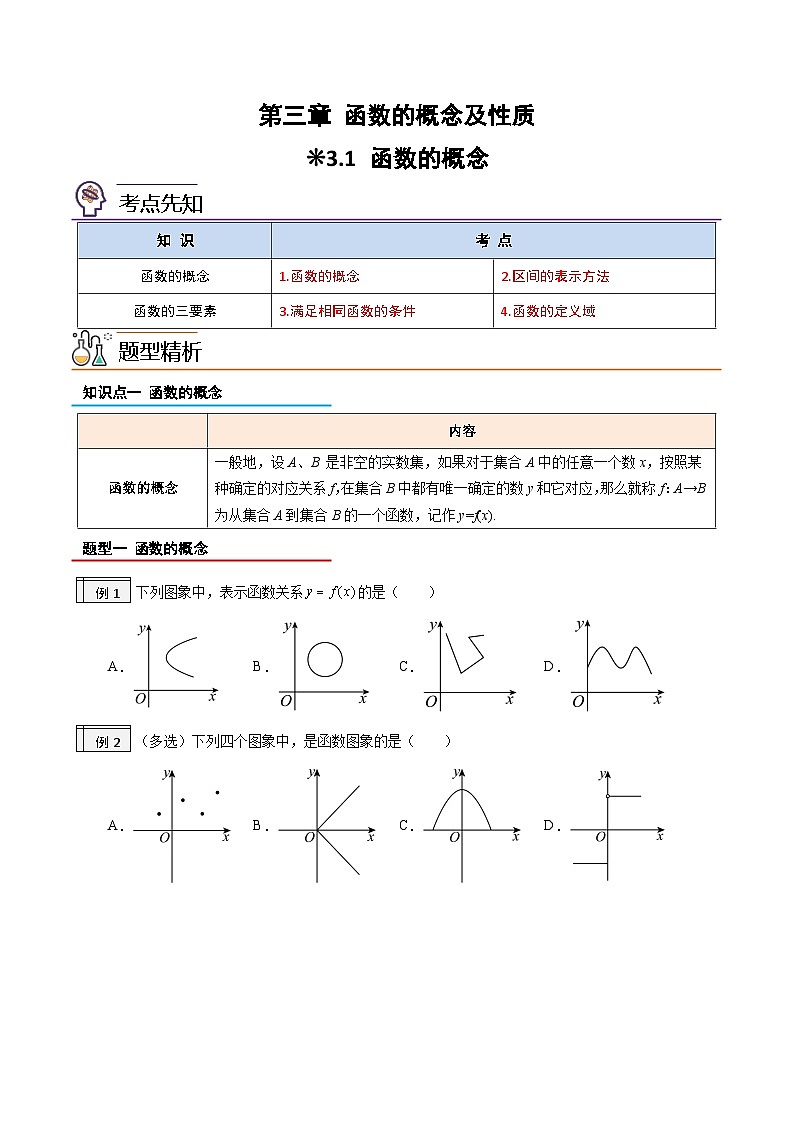3.1-函数的概念（原卷版）-2023-2024学年初升高（新高一）数学暑假衔接教材（人教版）第1页