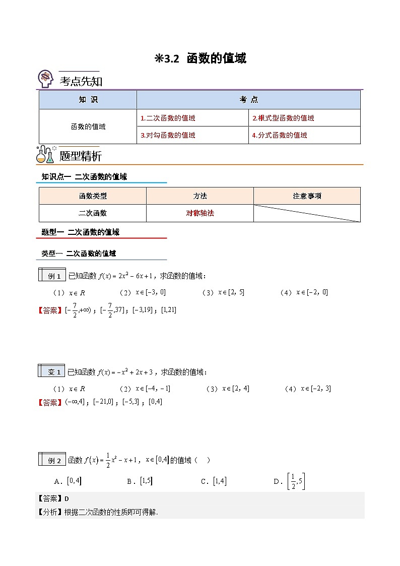 3.2-函数的值域（解析版）-2023-2024学年初升高（新高一）数学暑假衔接教材（人教版） 试卷01