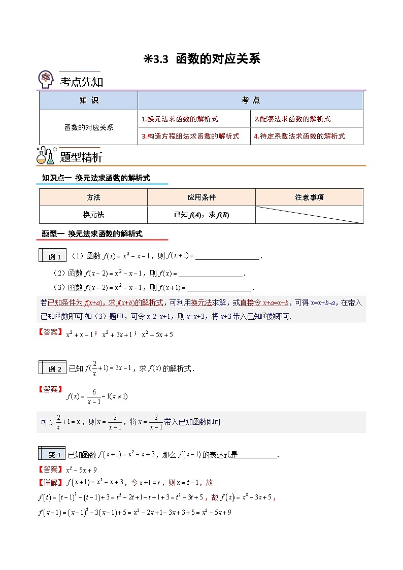 3.3-函数的对应关系（解析版）-2023-2024学年初升高（新高一）数学暑假衔接教材（人教版）第1页