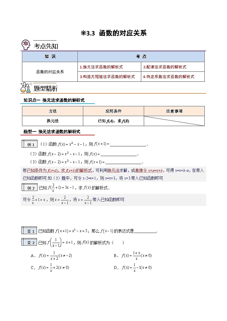 3.3-函数的对应关系（原卷版）-2023-2024学年初升高（新高一）数学暑假衔接教材（人教版）01