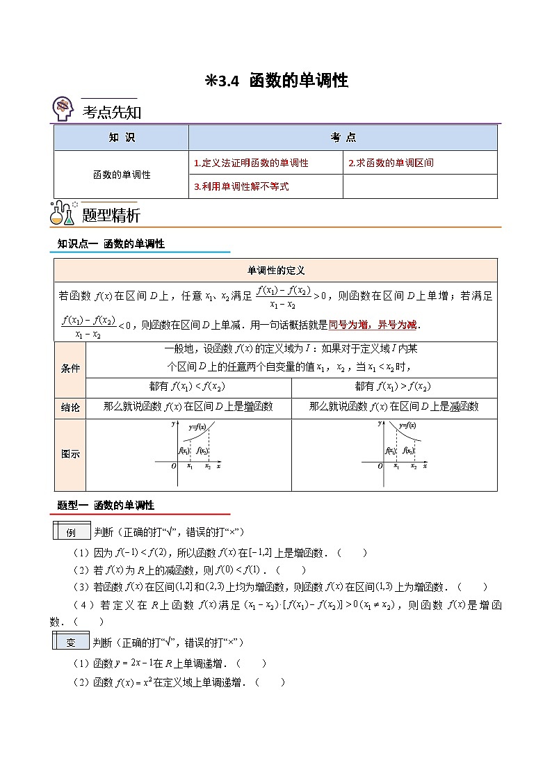 3.4-函数的单调性（原卷版）-2023-2024学年初升高（新高一）数学暑假衔接教材（人教版）01