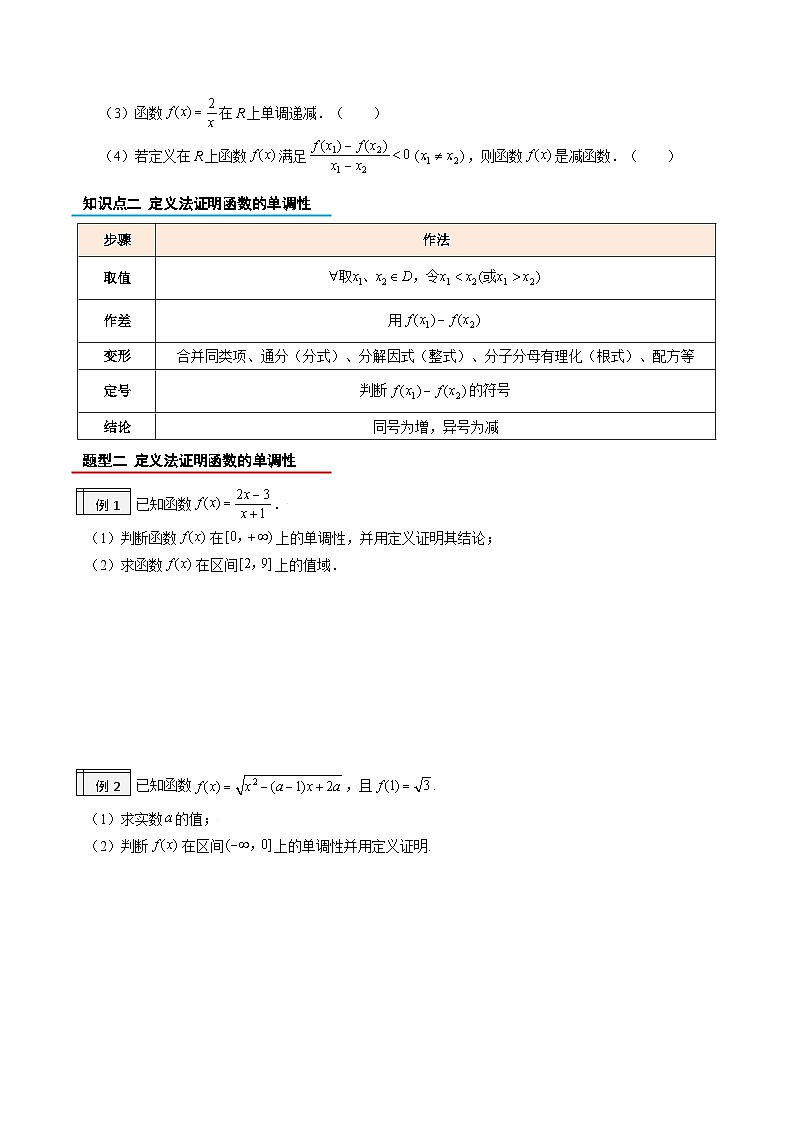 3.4-函数的单调性（原卷版）-2023-2024学年初升高（新高一）数学暑假衔接教材（人教版）02