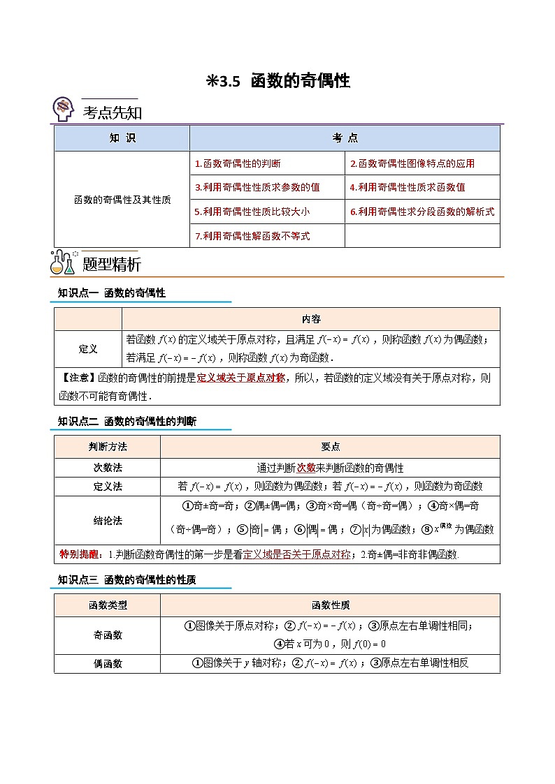 3.5-函数的奇偶性（解析版）-2023-2024学年初升高（新高一）数学暑假衔接教材（人教版）第1页