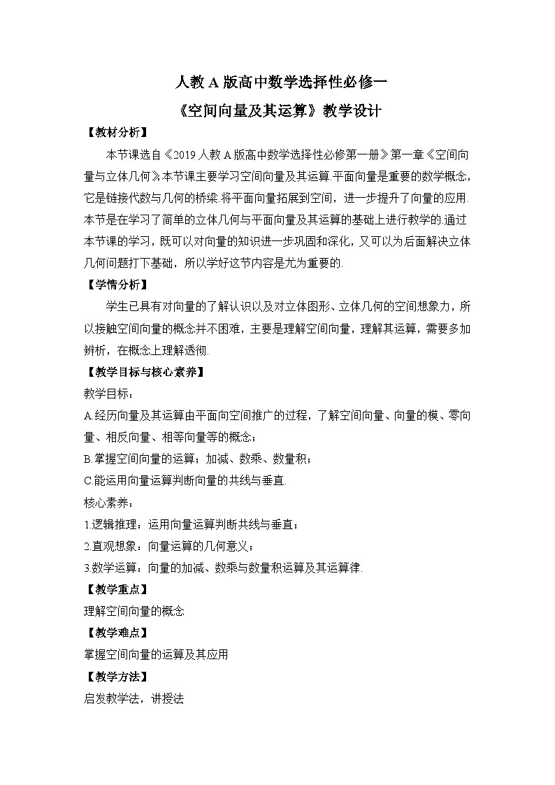 【核心素养目标】人教A版高中数学 选择性必修一 第一单元 《1.1空间向量及其运算》课件+教案+同步分层练习（含教学反思和答案解析）01