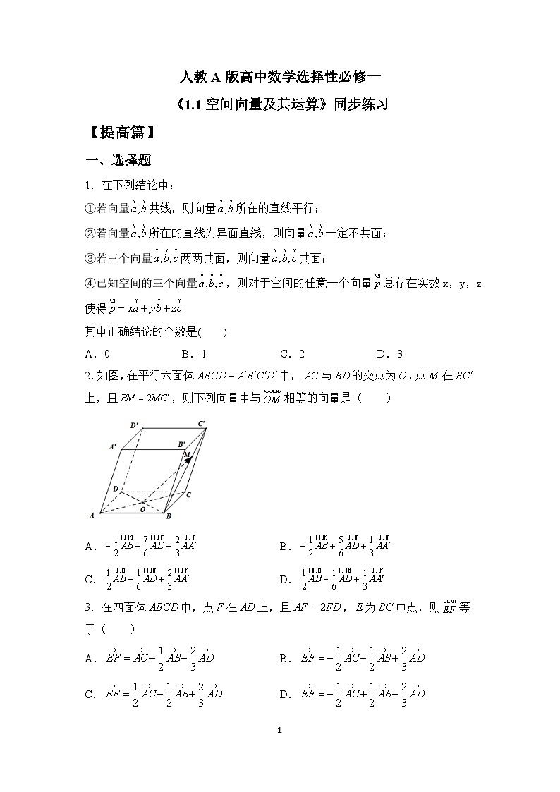 【核心素养目标】人教A版高中数学 选择性必修一 第一单元 《1.1空间向量及其运算》课件+教案+同步分层练习（含教学反思和答案解析）01