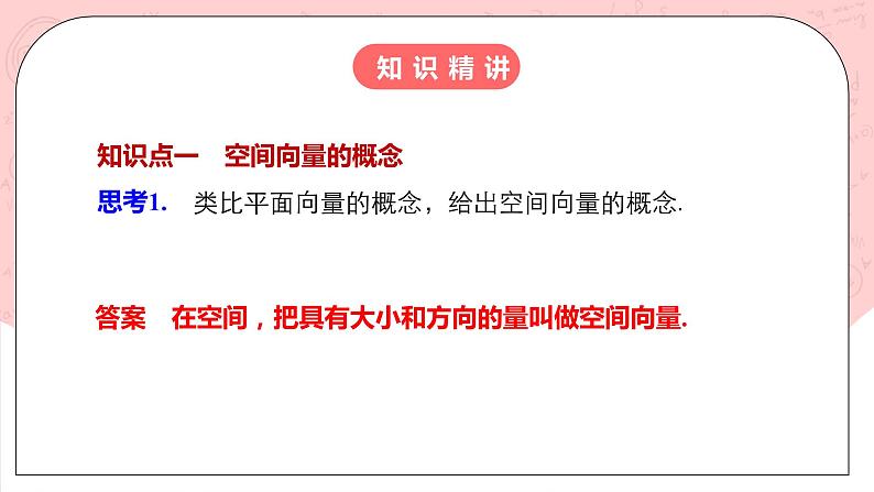【核心素养目标】人教A版高中数学 选择性必修一 第一单元 《1.1空间向量及其运算》课件+教案+同步分层练习（含教学反思和答案解析）04