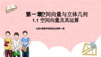 人教B版 (2019)1.1.1 空间向量及其运算完整版教学ppt课件