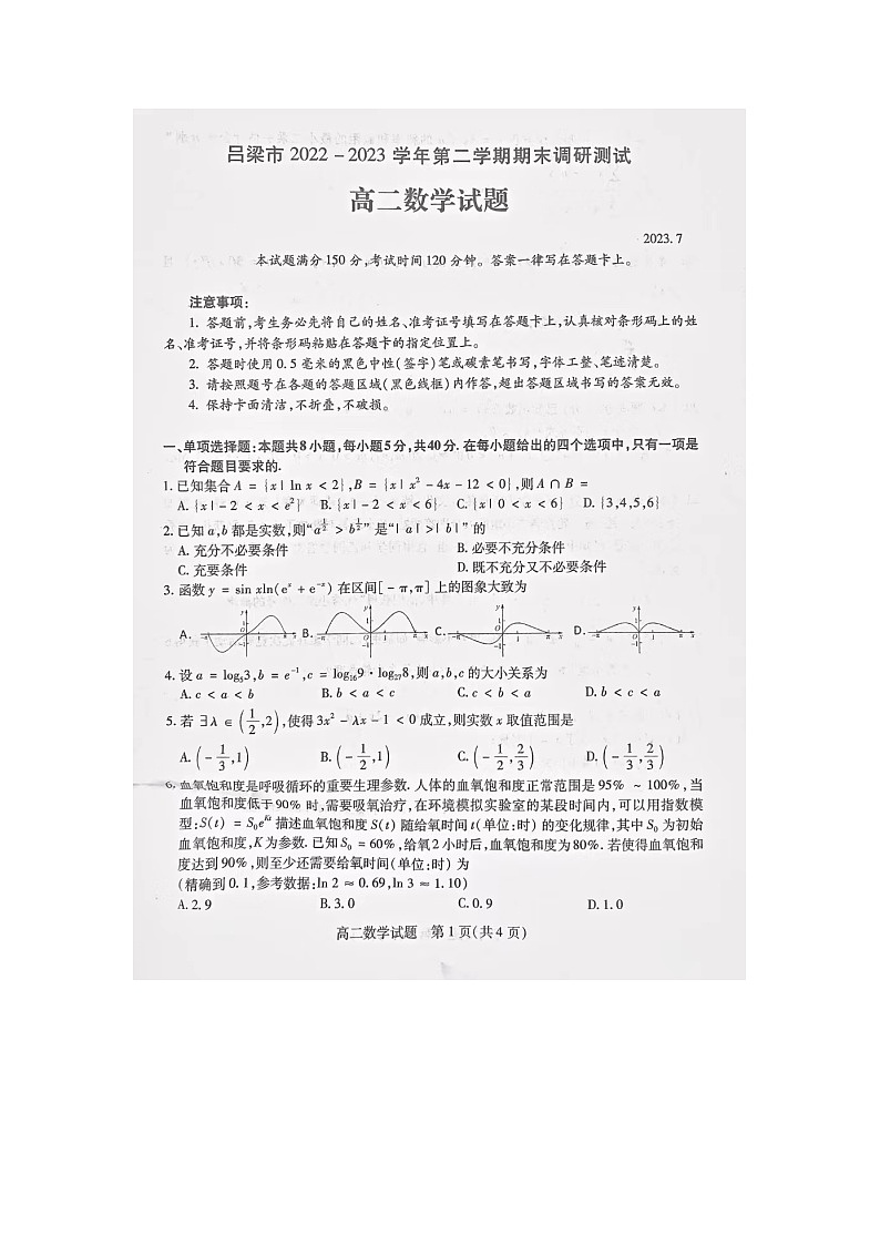 山西省吕梁市2022-2023学年高二下学期期末调研测试数学试题01