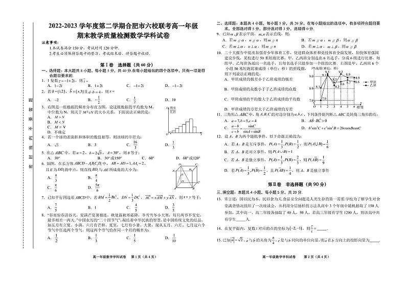 安徽省合肥市六校联考2022-2023学年高一下学期期末教学质量检测数学试卷第1页