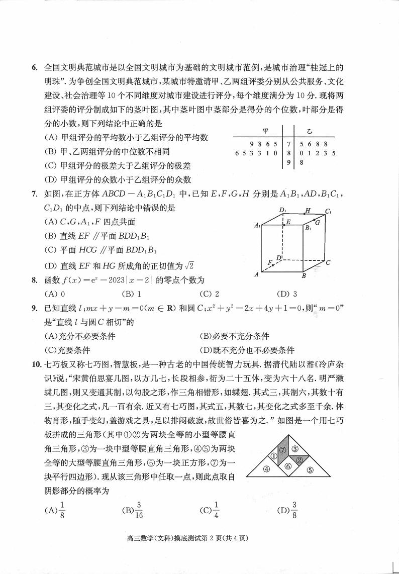 四川省成都市2022-2023学年高二下学期期末零诊测试文科数学试卷02