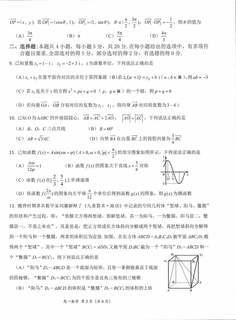 四川省成都市成华区2022-2023学年高一下学期期末学业水平阶段性监测数学试卷02