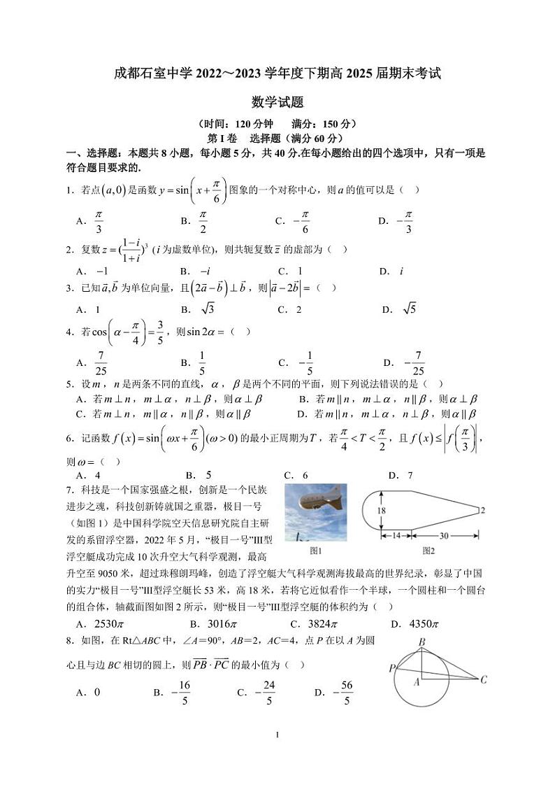 四川省成都市石室中学2022-2023学年高一下学期期末考试数学试题01