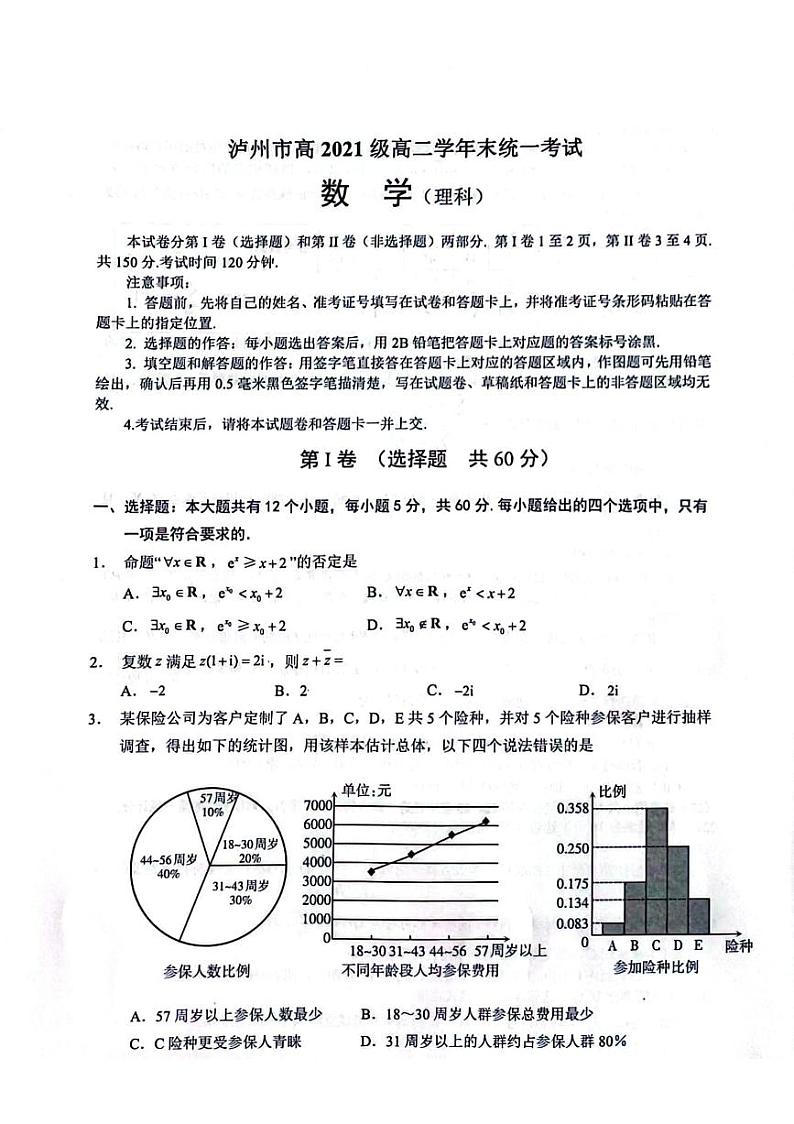 四川省泸州市2022-2023学年高二下学期期末统一考试数学（理科）试题01