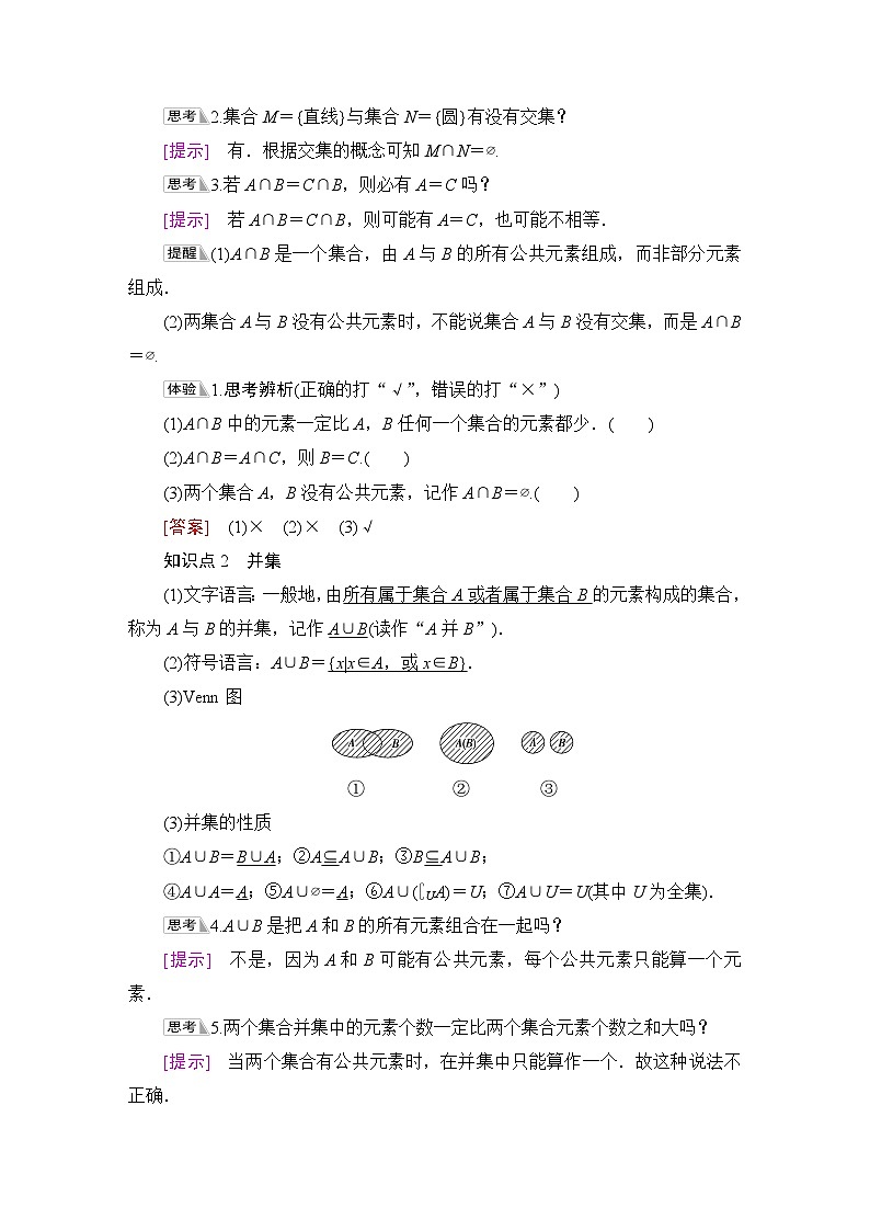 苏教版高中数学必修第一册第1章1.3交集、并集学案02
