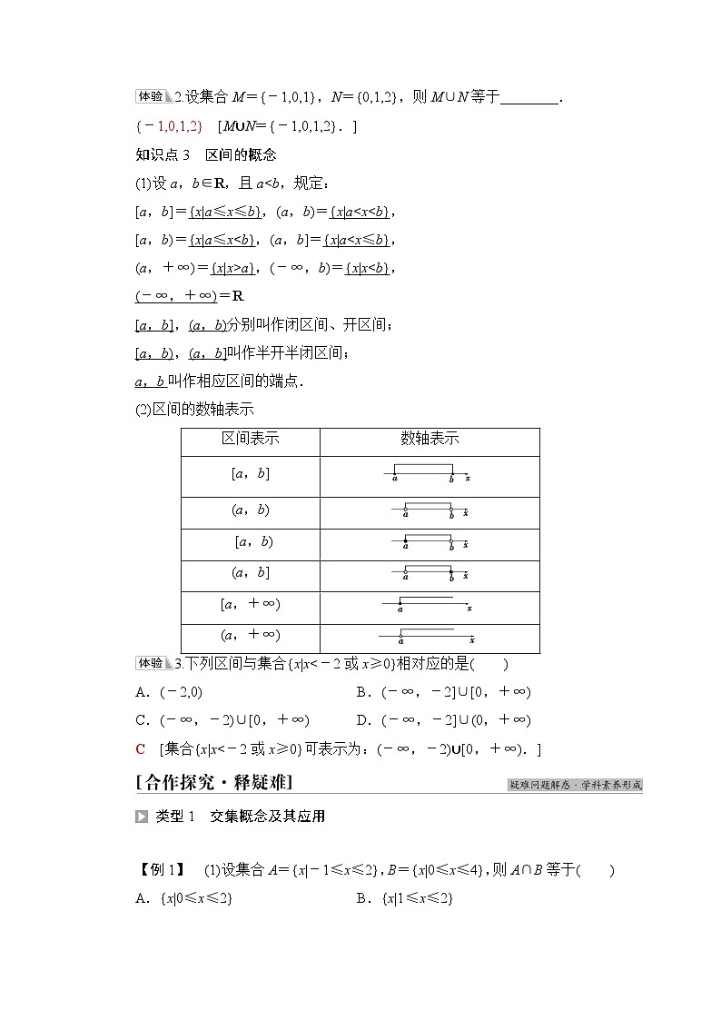 苏教版高中数学必修第一册第1章1.3交集、并集学案03