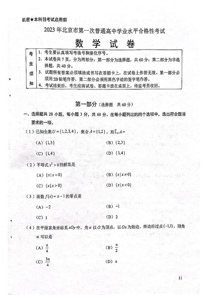 2023年北京市第一次普通高中学业水平合格性考试数学试题及答案第1页