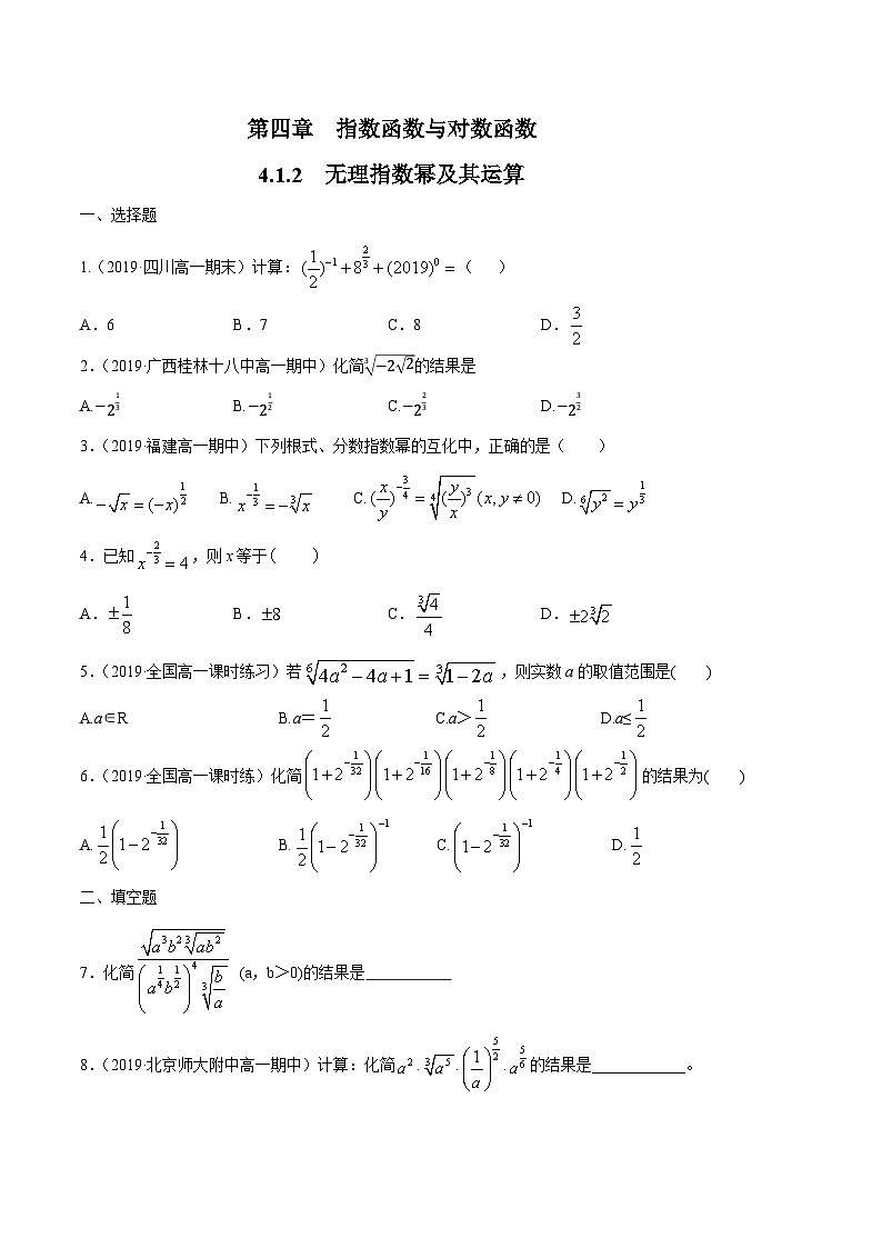 高中数学必修第一册人教A版（2019）4.1.2无理指数幂及其运算 练习（含解析）01