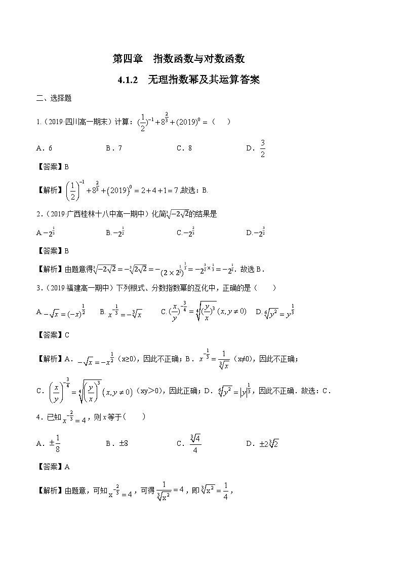 高中数学必修第一册人教A版（2019）4.1.2无理指数幂及其运算 练习（含解析）03
