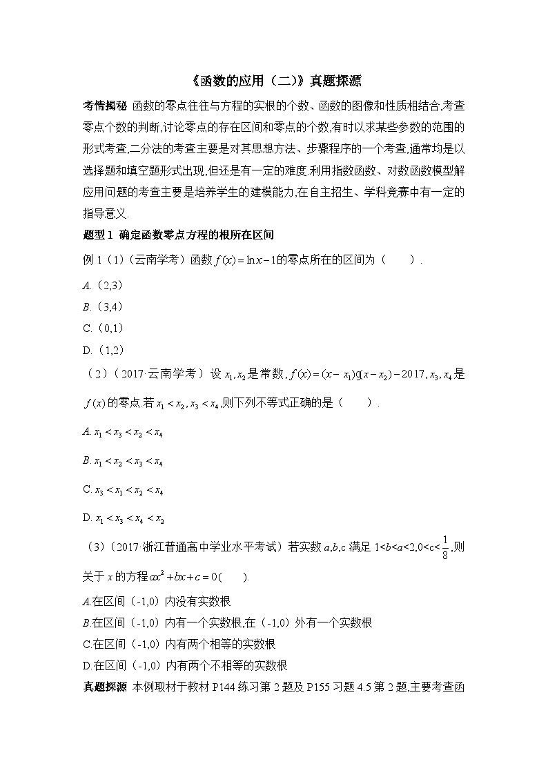 高中数学必修第一册人教A版（2019） 4.5《函数的应用（二）》真题探源01