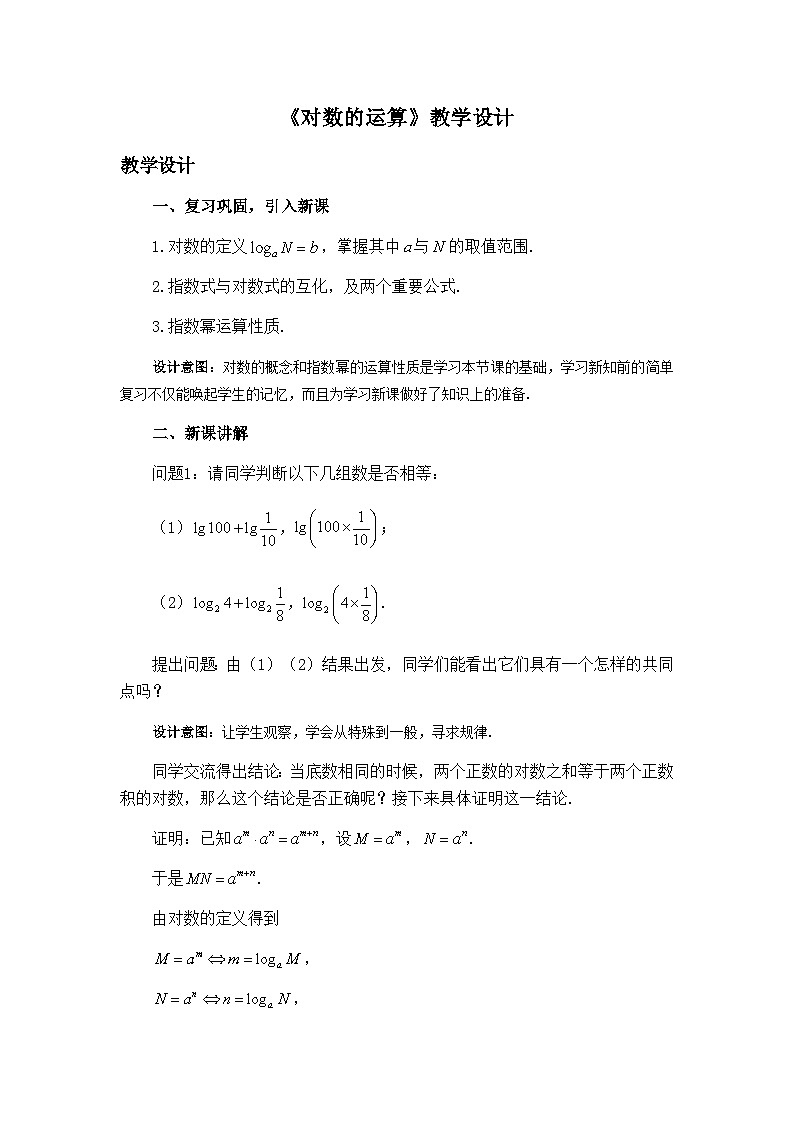 高中数学必修第一册人教A版（2019） 4.3.2《对数的运算》教学设计二01