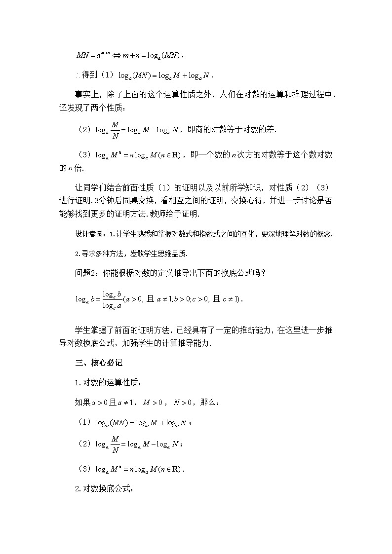 高中数学必修第一册人教A版（2019） 4.3.2《对数的运算》教学设计二02