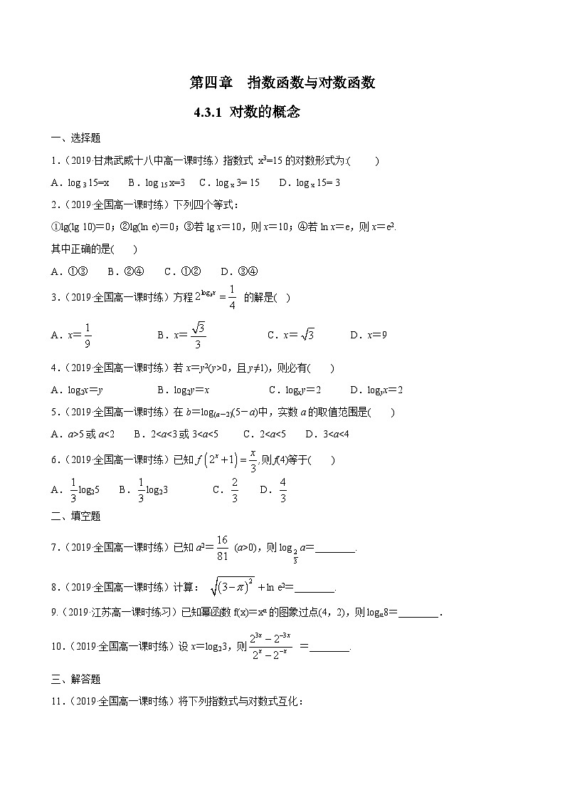 高中数学必修第一册人教A版（2019） 4.3.1 对数的概念 练习（含解析）01