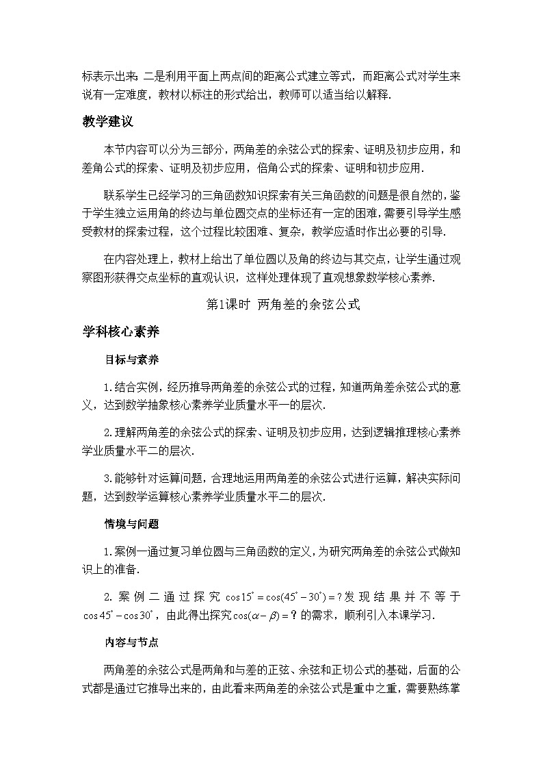 高中数学必修第一册人教A版（2019）《5.5两角和与差的正弦、余弦和正切公式》课标解读02