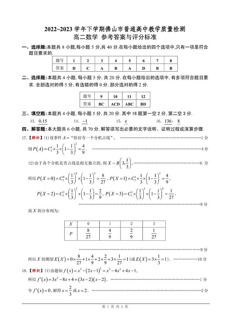 佛山2022-2023学年高二下学期期末教学质量检测数学试卷01