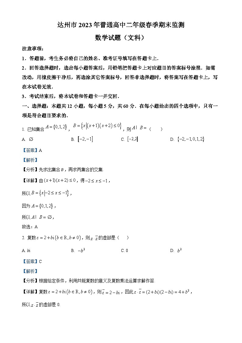 精品解析：四川省达州市2022-2023学年高二下学期期末监测数学（文）试题（解析版）第1页