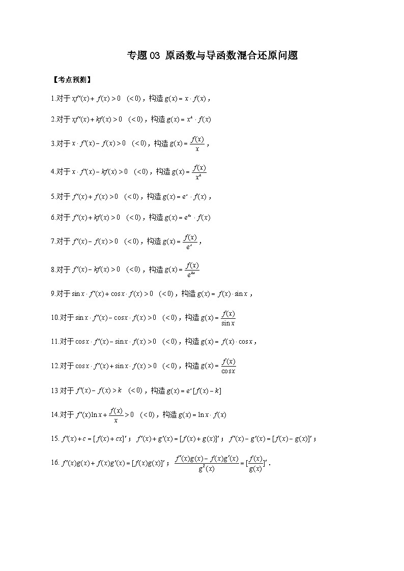 专题03 原函数与导函数混合还原问题（原卷版）第1页