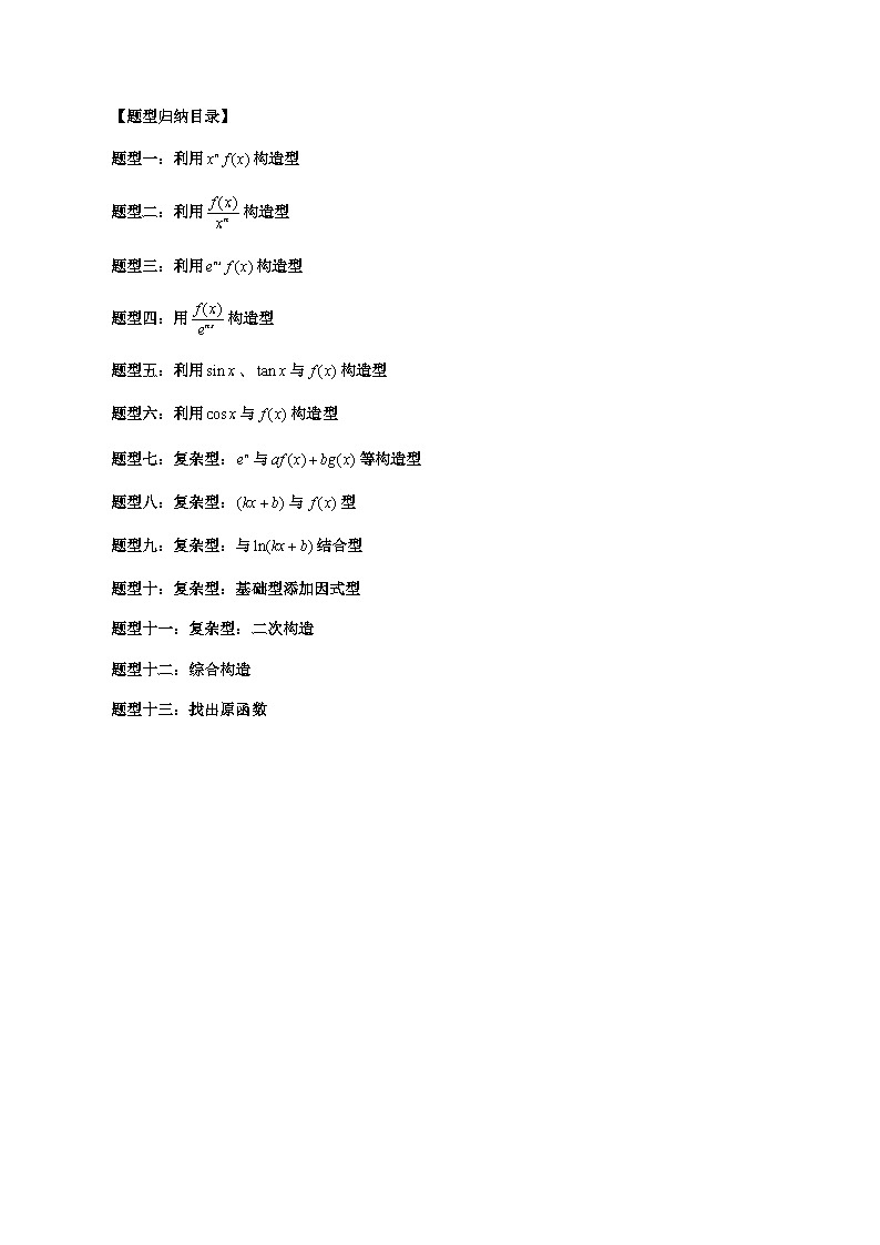 专题03 原函数与导函数混合还原问题（原卷版）第2页