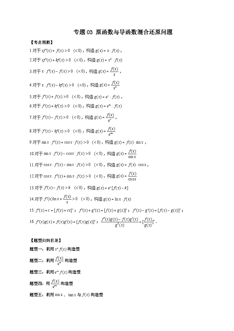 专题03 原函数与导函数混合还原问题（解析版）第1页