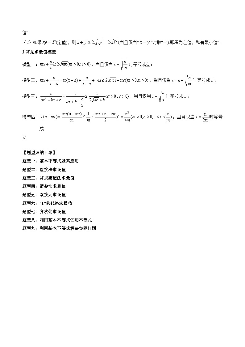 专题04 基本不等式及其应用 （原卷版）第2页