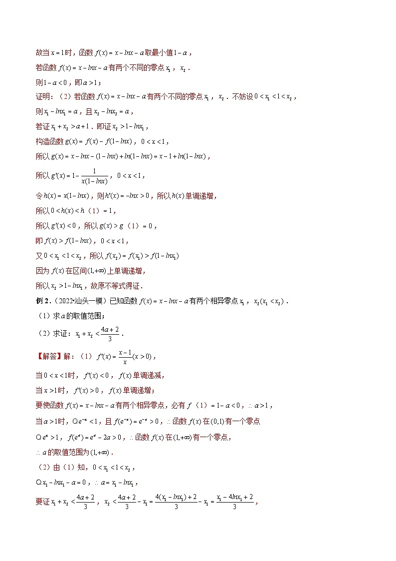 专题05 极值点偏移问题与拐点偏移问题 -新高考数学大一轮复习讲义之方法技巧与题型全归纳（新高考专用）03