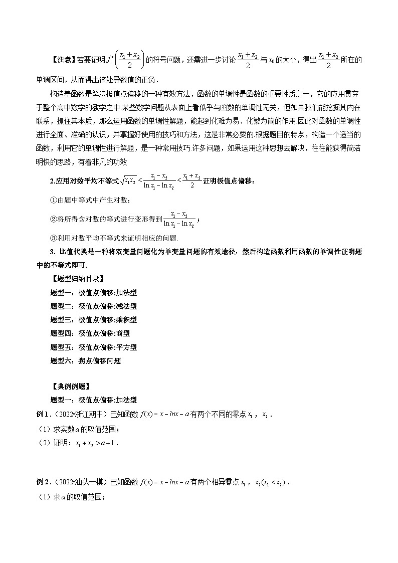 专题05 极值点偏移问题与拐点偏移问题 -新高考数学大一轮复习讲义之方法技巧与题型全归纳（新高考专用）02