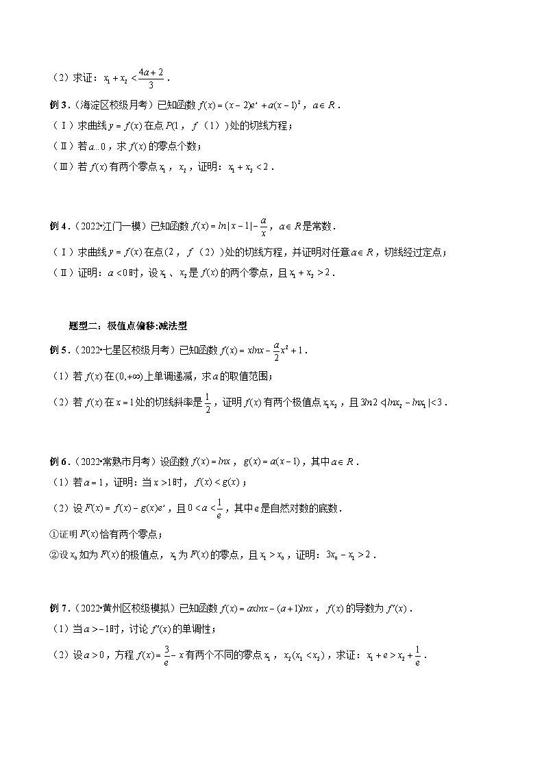 专题05 极值点偏移问题与拐点偏移问题 -新高考数学大一轮复习讲义之方法技巧与题型全归纳（新高考专用）03