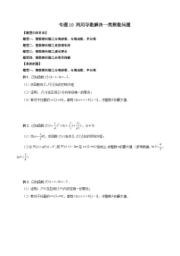 专题10 利用导数解决一类整数问题-新高考数学大一轮复习讲义之方法技巧与题型全归纳（新高考专用）