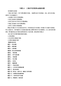 专题15 三角形中的范围与最值问题-新高考数学大一轮复习讲义之方法技巧与题型全归纳（新高考专用）