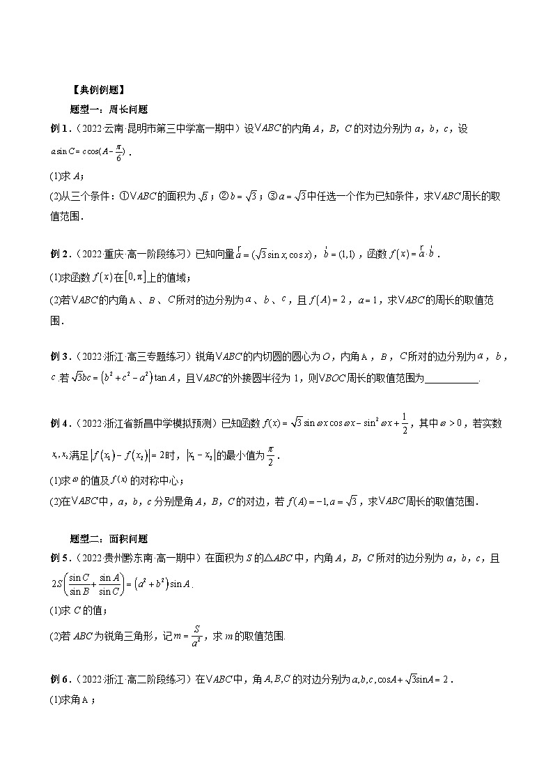 专题15 三角形中的范围与最值问题-新高考数学大一轮复习讲义之方法技巧与题型全归纳（新高考专用）02