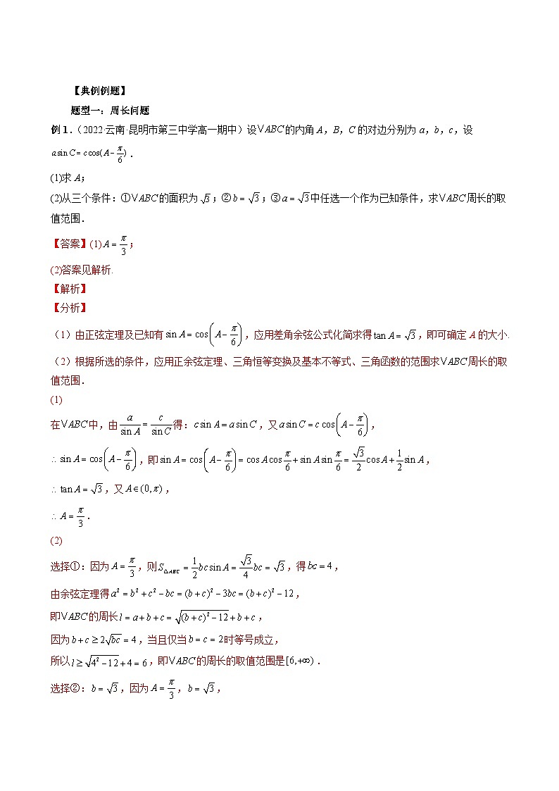 专题15 三角形中的范围与最值问题-新高考数学大一轮复习讲义之方法技巧与题型全归纳（新高考专用）02