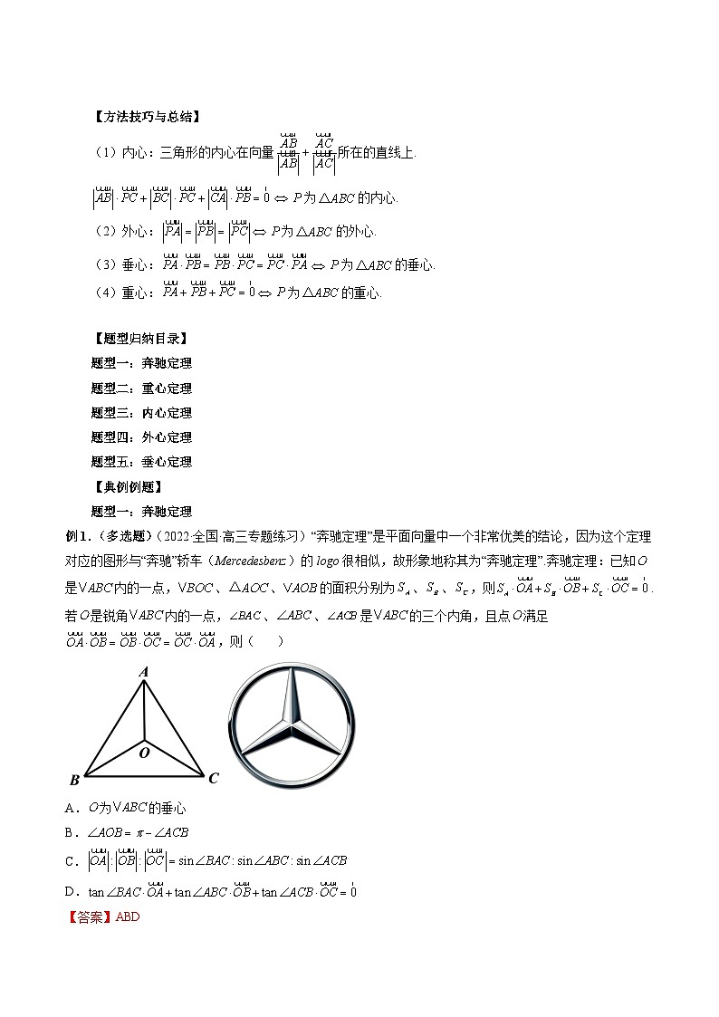 专题16 奔驰定理与四心问题-新高考数学大一轮复习讲义之方法技巧与题型全归纳（新高考专用）02