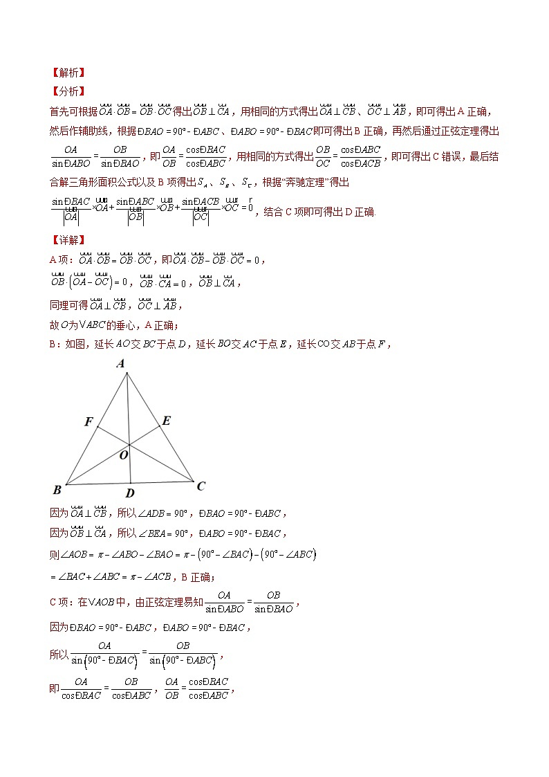 专题16 奔驰定理与四心问题-新高考数学大一轮复习讲义之方法技巧与题型全归纳（新高考专用）03