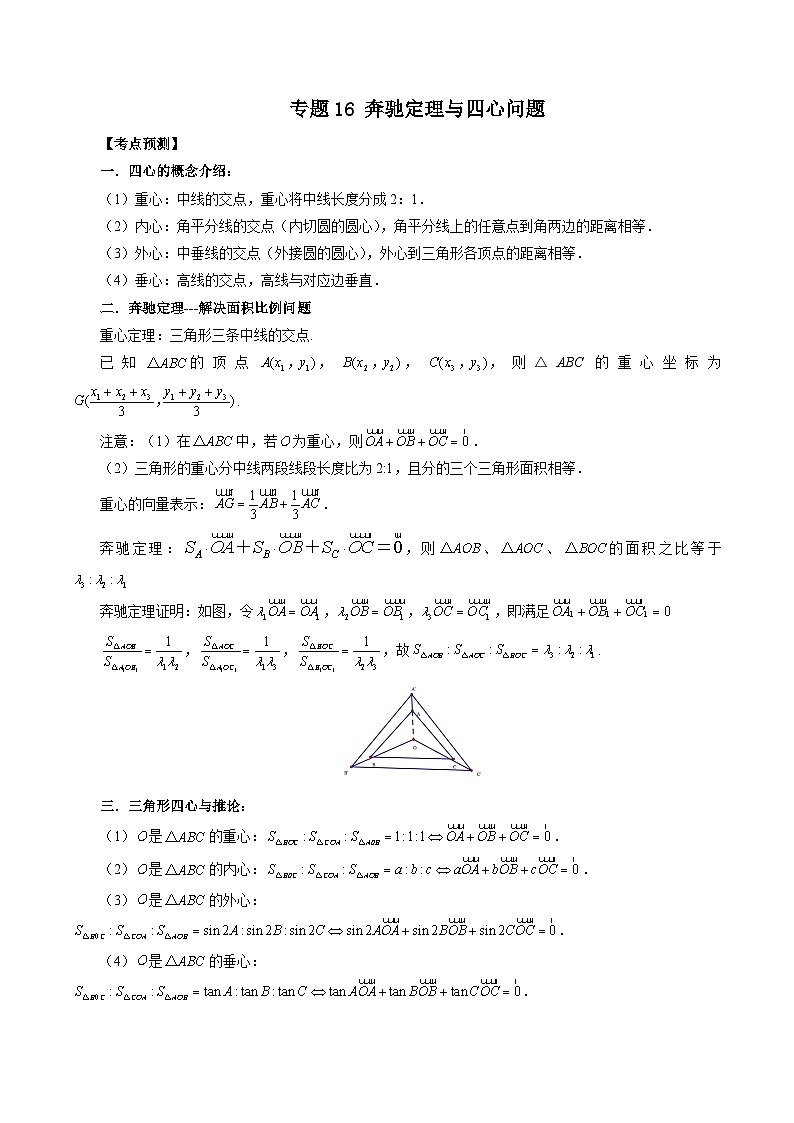 专题16 奔驰定理与四心问题-新高考数学大一轮复习讲义之方法技巧与题型全归纳（新高考专用）01