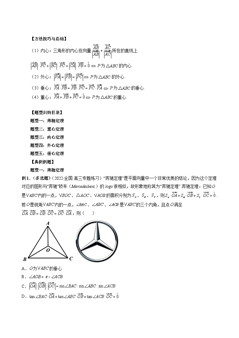 专题16 奔驰定理与四心问题-新高考数学大一轮复习讲义之方法技巧与题型全归纳（新高考专用）02